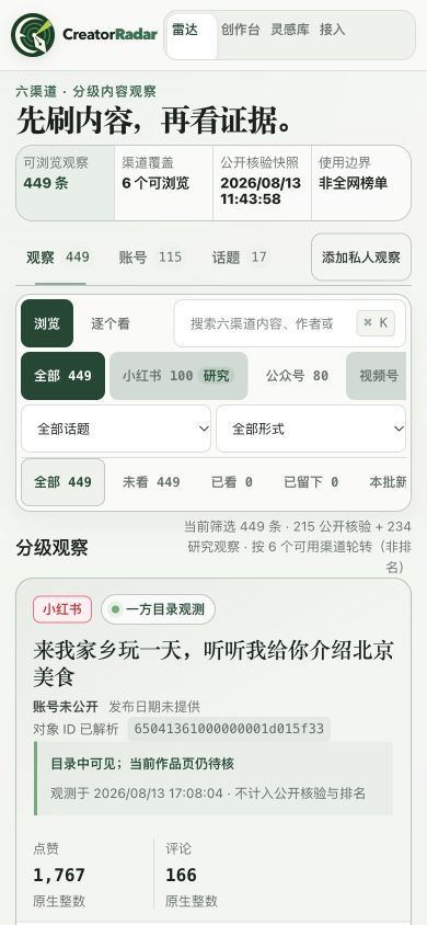 CreatorRadar · 创作者雷达实际页面